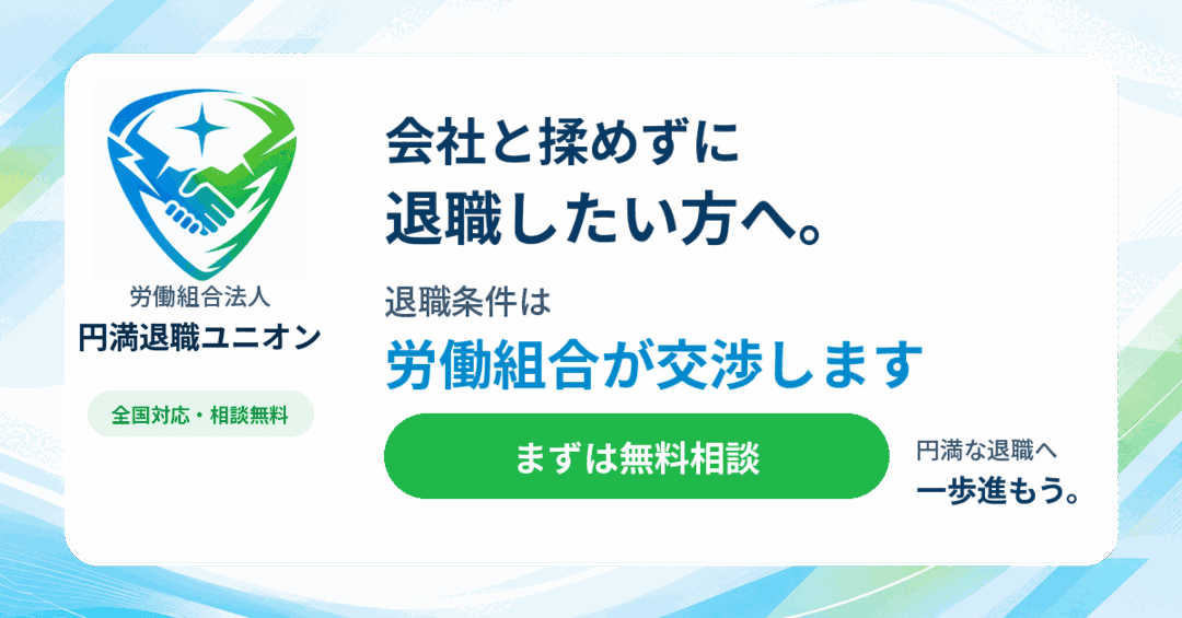 円満退職ユニオン