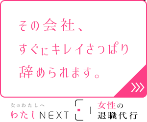 わたしNEXT〈退職代行〉