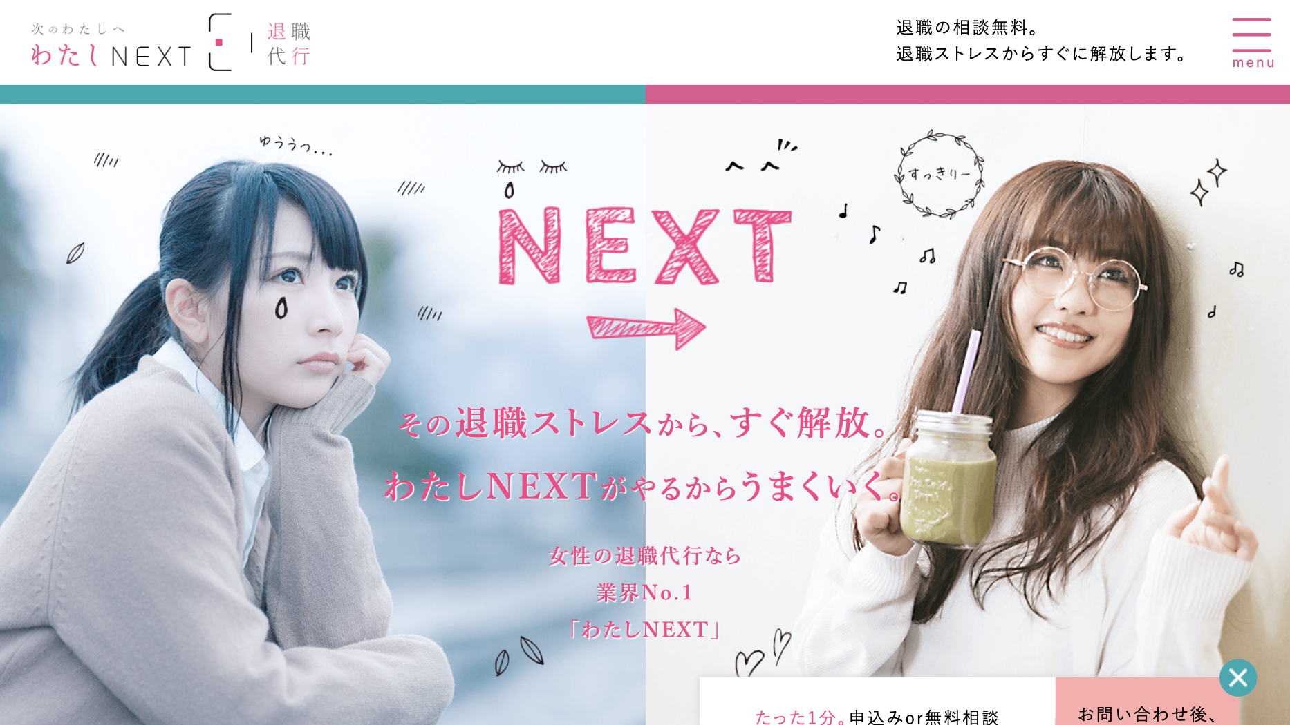 わたしNEXT〈退職代行〉公式サイト